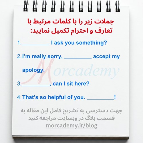 کلمات مرتبط با تعارف 2 کلمات و عبارات مربوط به تعارف و احترام در زبان انگلیسی