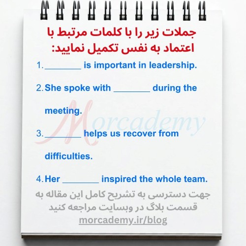 کلمات و عبارات مربوط با اعتماد به نفس در زبان نگلیسی